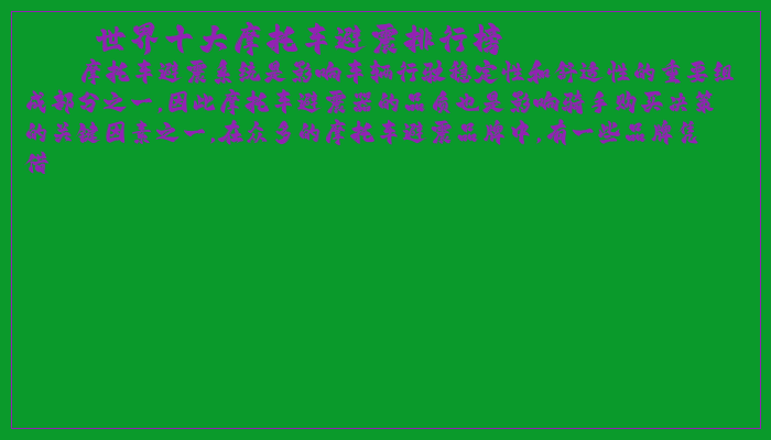 世界十大摩托车避震排行榜