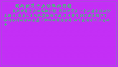 ​我的世界十大动画排行榜