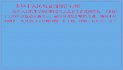 ​世界十大抗衰老面霜排行榜