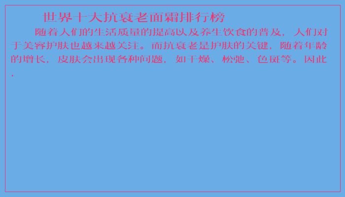 世界十大抗衰老面霜排行榜