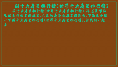 ​国十大寿星排行榜[世界十大寿星排行榜]