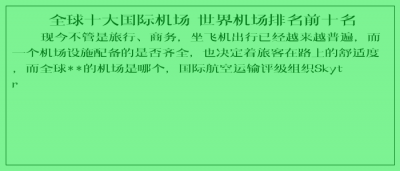 ​全球十大国际机场 世界机场排名前十名