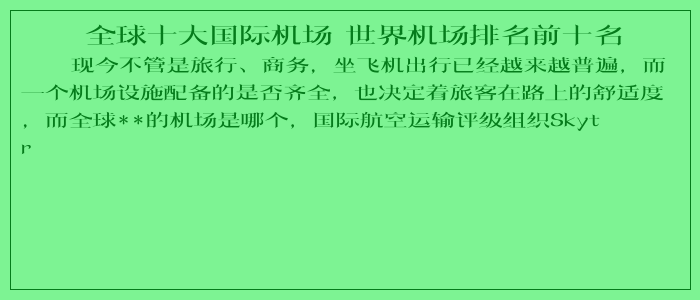 全球十大国际机场 世界机场排名前十名 全球十大国际机场 世界机场排名前十名