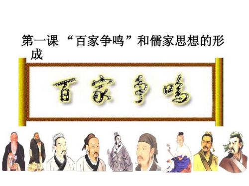 百家争鸣和儒家思想的形成教案(百家争鸣和儒家思想的形成思维导图)-第1张图片-