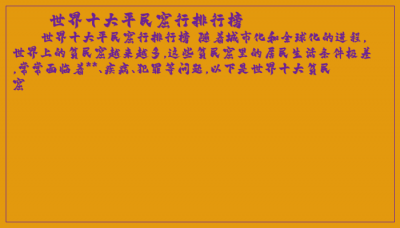 ​世界十大平民窟行排行榜