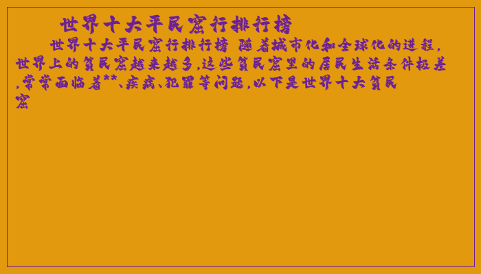 世界十大平民窟行排行榜 世界十大平民窟行排行榜