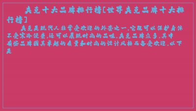 ​夹克十大品牌排行榜[世界夹克品牌十大排行榜]