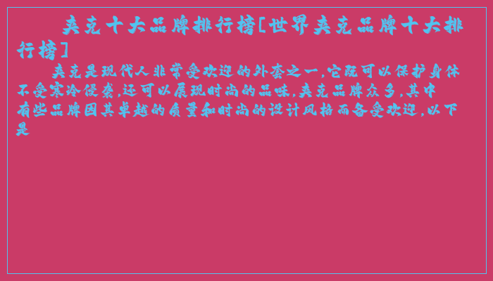 夹克十大品牌排行榜[世界夹克品牌十大排行榜]