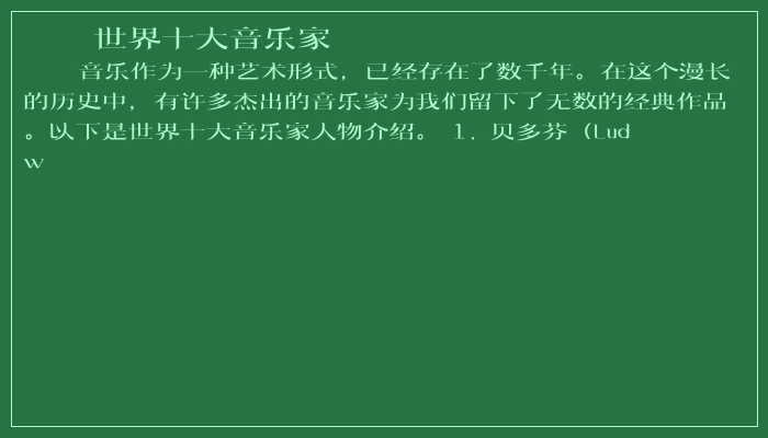 世界十大音乐家