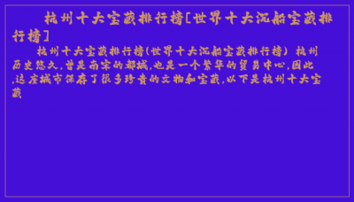 ​杭州十大宝藏排行榜[世界十大沉船宝藏排行榜]