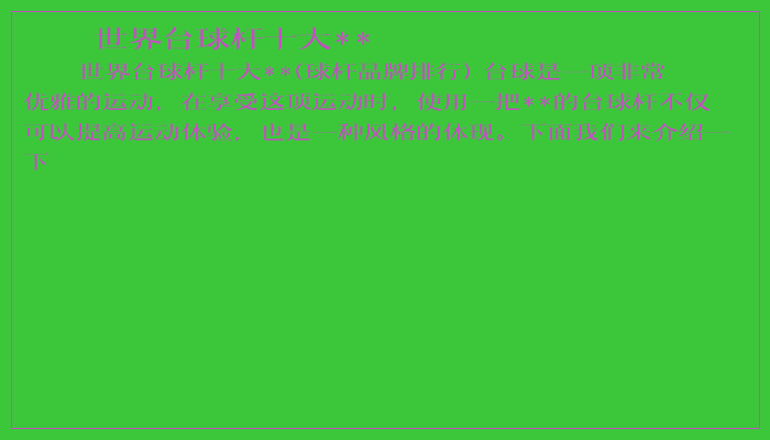 世界台球杆十大**