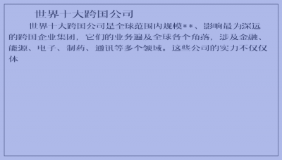 ​世界十大跨国公司