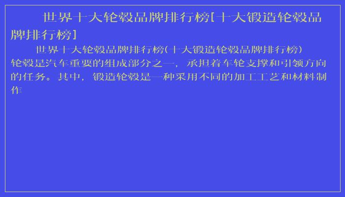 世界十大轮毂品牌排行榜[十大锻造轮毂品牌排行榜]