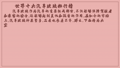 ​世界十大汽车玻璃排行榜