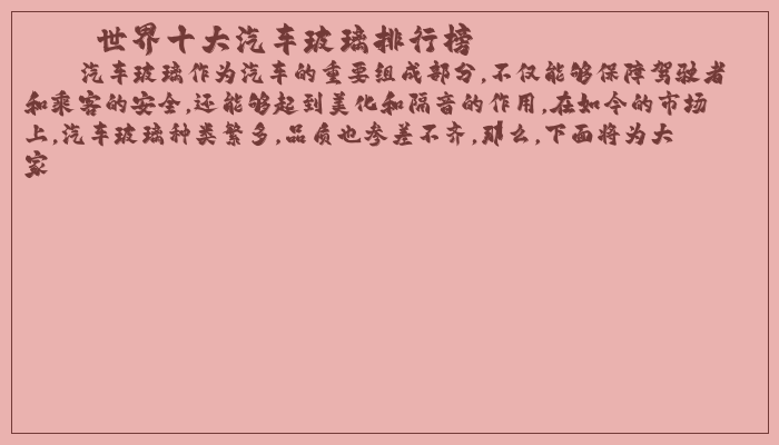 世界十大汽车玻璃排行榜