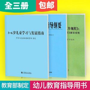 ​幼儿园3 6岁儿童学习与发展指南(3岁儿童早教课程)