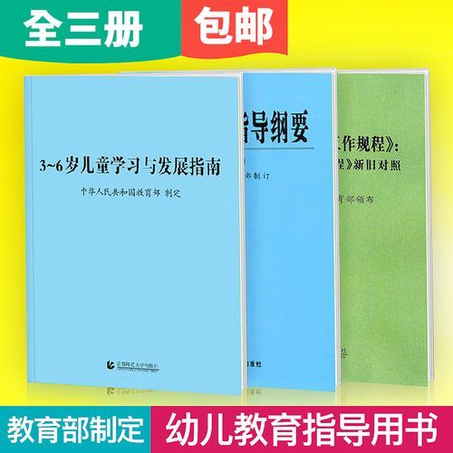 幼儿园3 6岁儿童学习与发展指南(3岁儿童早教课程)-第1张图片-