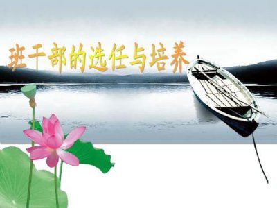 ​鐝共閮ㄧ殑鍩瑰吇涓庣鐞?鐝共閮ㄧ殑鍩瑰吇涓庣鐞嗗績寰椾綋浼?