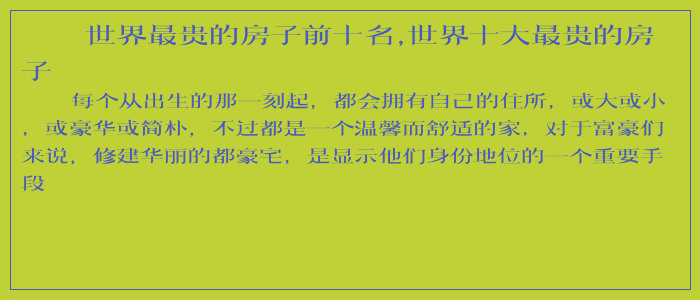 世界最贵的房子前十名,世界十大最贵的房子