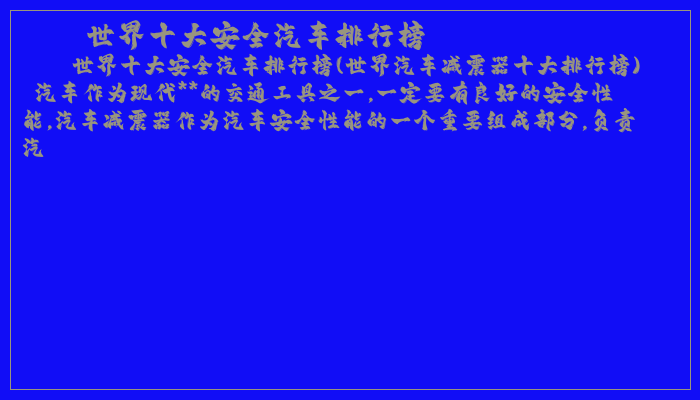 世界十大安全汽车排行榜