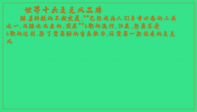 ​世界十大麦克风品牌