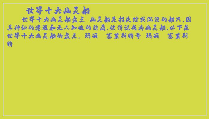 世界十大幽灵船