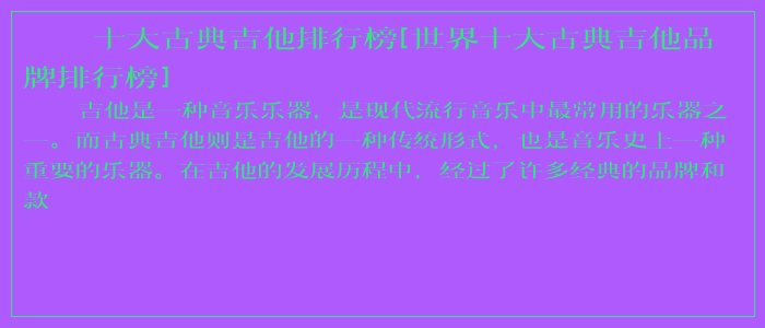 十大古典吉他排行榜[世界十大古典吉他品牌排行榜]