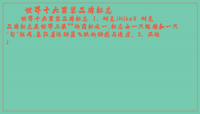 ​世界十大男装品牌标志