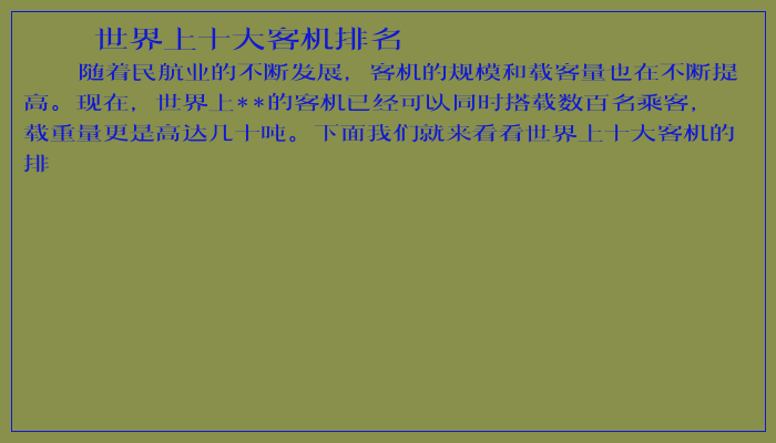 世界上十大客机排名 世界上十大客机排名