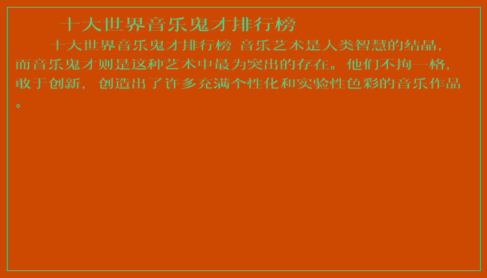 十大世界音乐鬼才排行榜 十大世界音乐鬼才排行榜