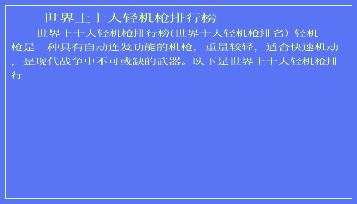 世界上十大轻机枪排行榜