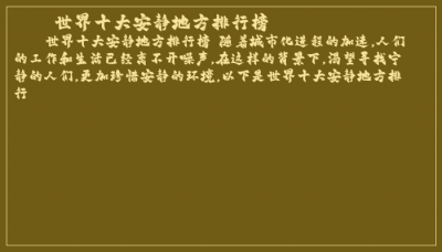 ​世界十大安静地方排行榜