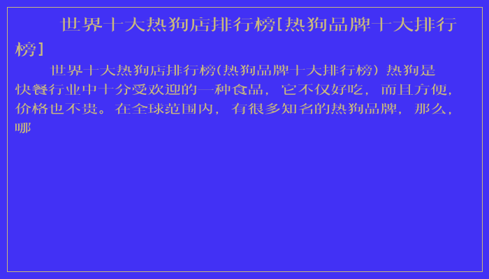 世界十大热狗店排行榜[热狗品牌十大排行榜]