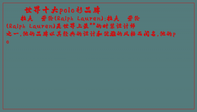 ​世界十大polo衫品牌