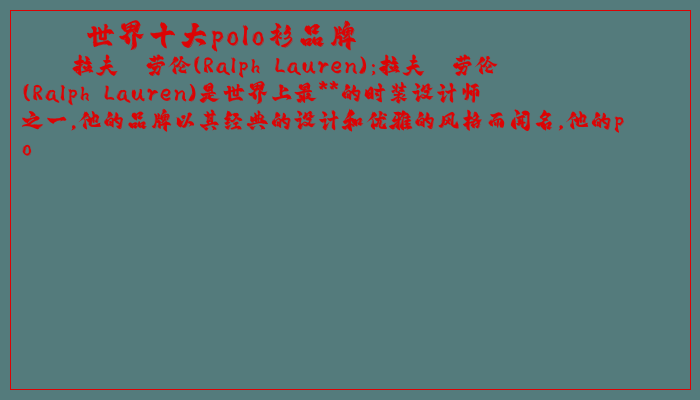 世界十大polo衫品牌