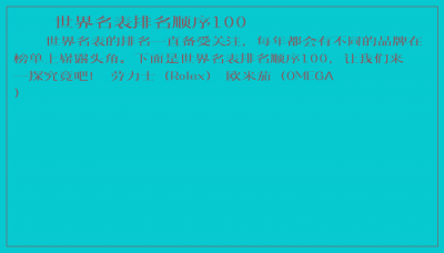 ​世界名表排名顺序100
