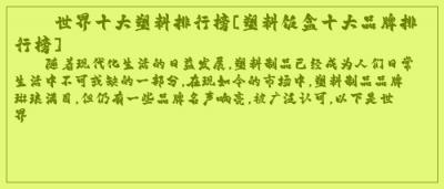 ​世界十大塑料排行榜[塑料饭盒十大品牌排行榜]