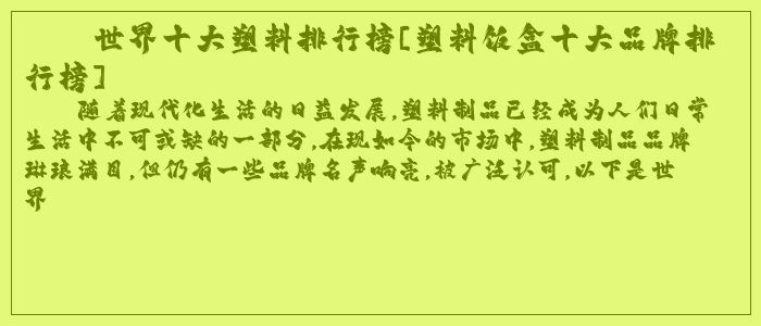 世界十大塑料排行榜[塑料饭盒十大品牌排行榜]