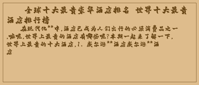 全球十大最贵豪华酒店排名 世界十大最贵酒店排行榜 全球十大最贵豪华酒店排名 世界十大最贵酒店排行榜