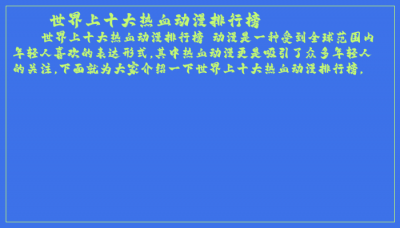 ​世界上十大热血动漫排行榜