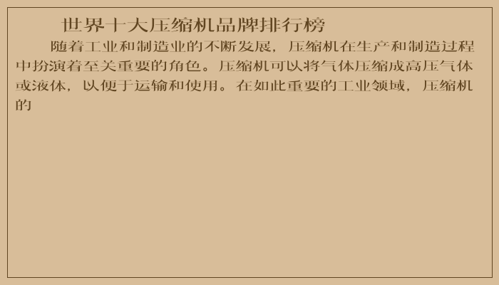 世界十大压缩机品牌排行榜