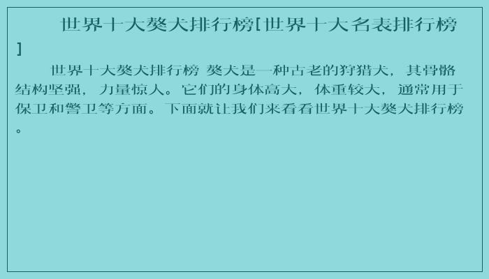 世界十大獒犬排行榜[世界十大名表排行榜]