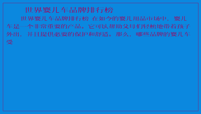 世界婴儿车品牌排行榜