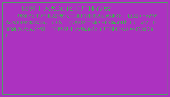 世界十大炼油化工厂排行榜