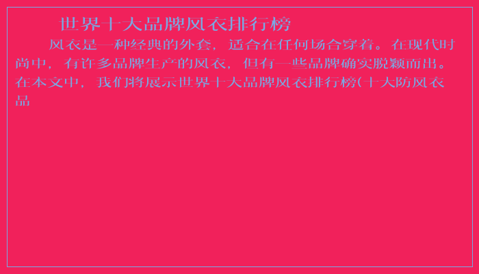 世界十大品牌风衣排行榜 世界十大品牌风衣排行榜