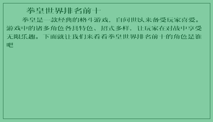 拳皇世界排名前十