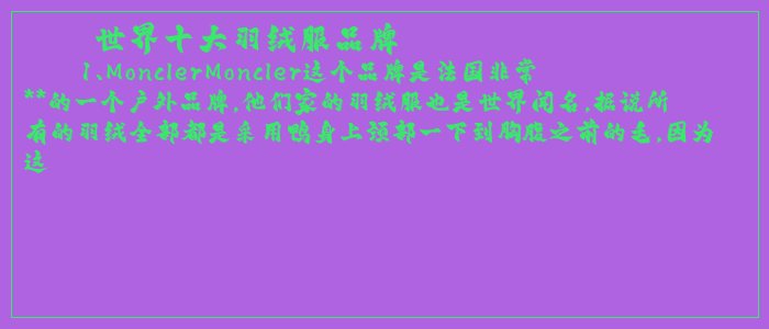 世界十大羽绒服品牌