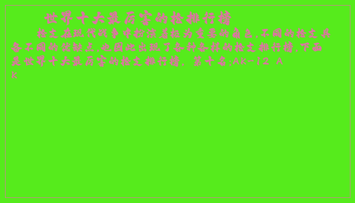 世界十大最厉害的枪排行榜