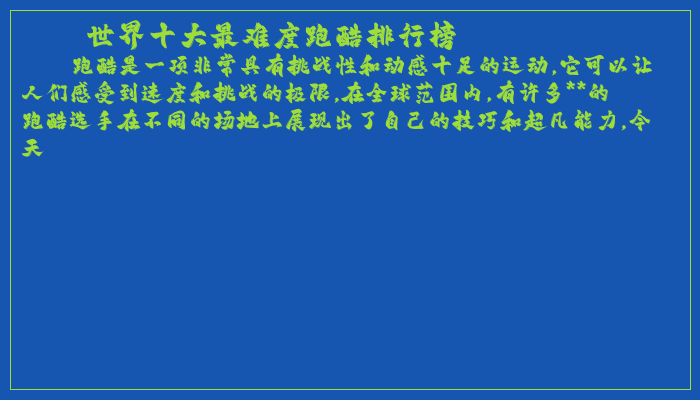 世界十大最难度跑酷排行榜