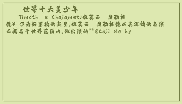 世界十大美少年